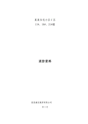 甘肃某住宅小区工程施工现场消防安全资料(制度、预案、协议等).doc