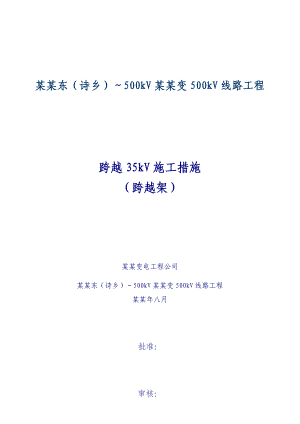 贵州某500kV线路工程跨越35kV线跨越架施工措施.doc