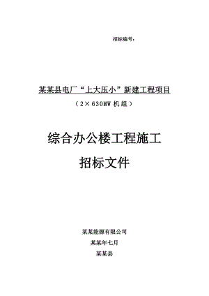 湖南株洲某电厂综合办公楼工程施工招标文件.doc