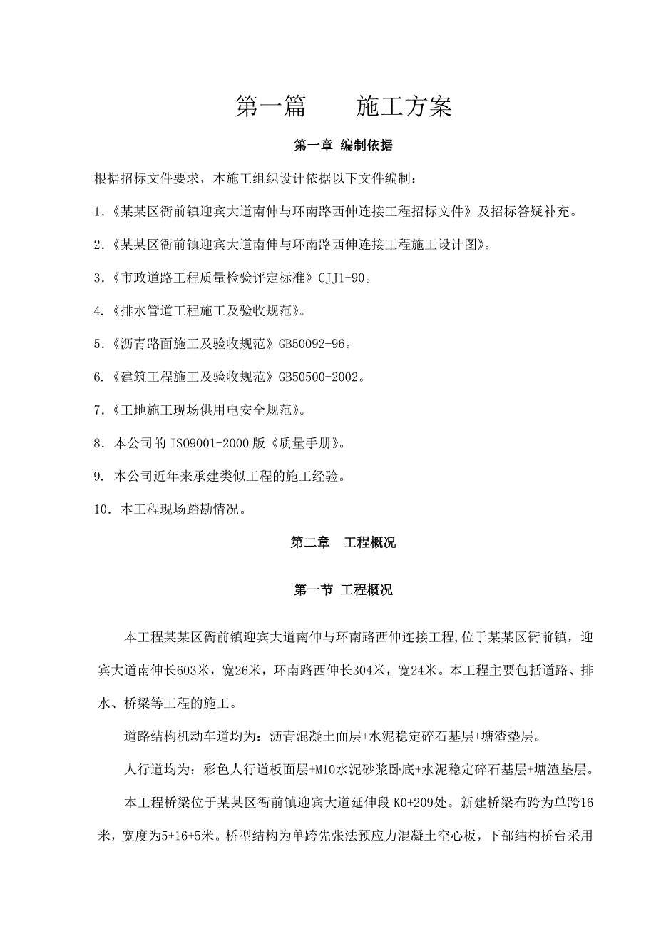 萧山区某道路连接线工程施工组织设计.doc_第3页