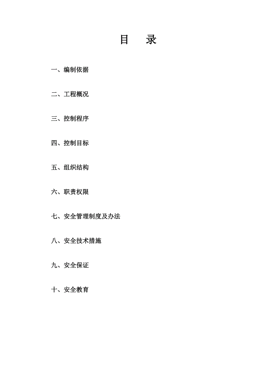 道路施工某标段道路排水工程安全施工组织设计.doc_第2页