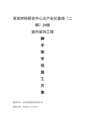 重庆某办公楼室内装饰工程脚手架专项施工方案(满堂脚手架).doc