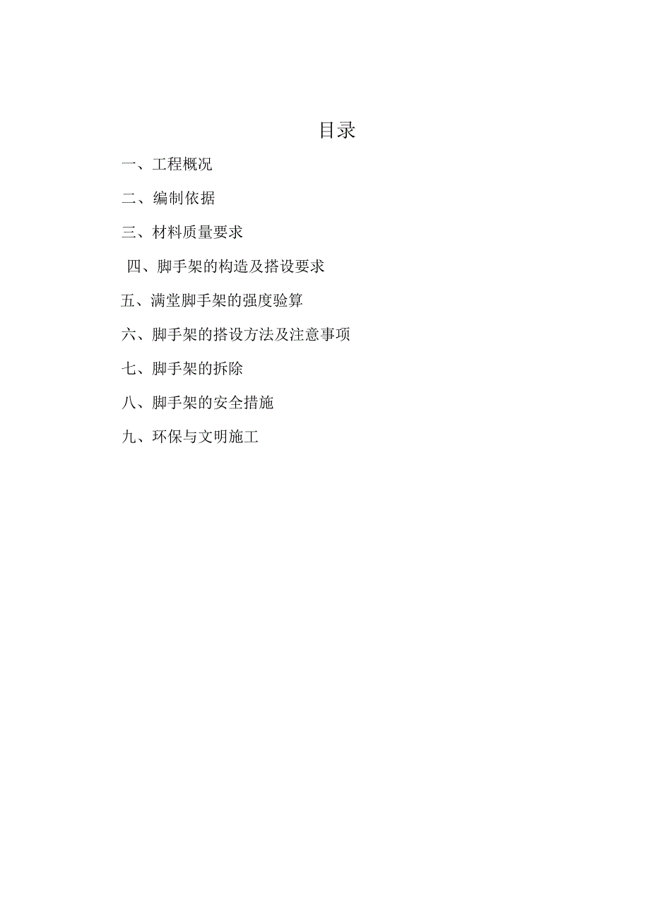 重庆某办公楼室内装饰工程脚手架专项施工方案(满堂脚手架).doc_第2页