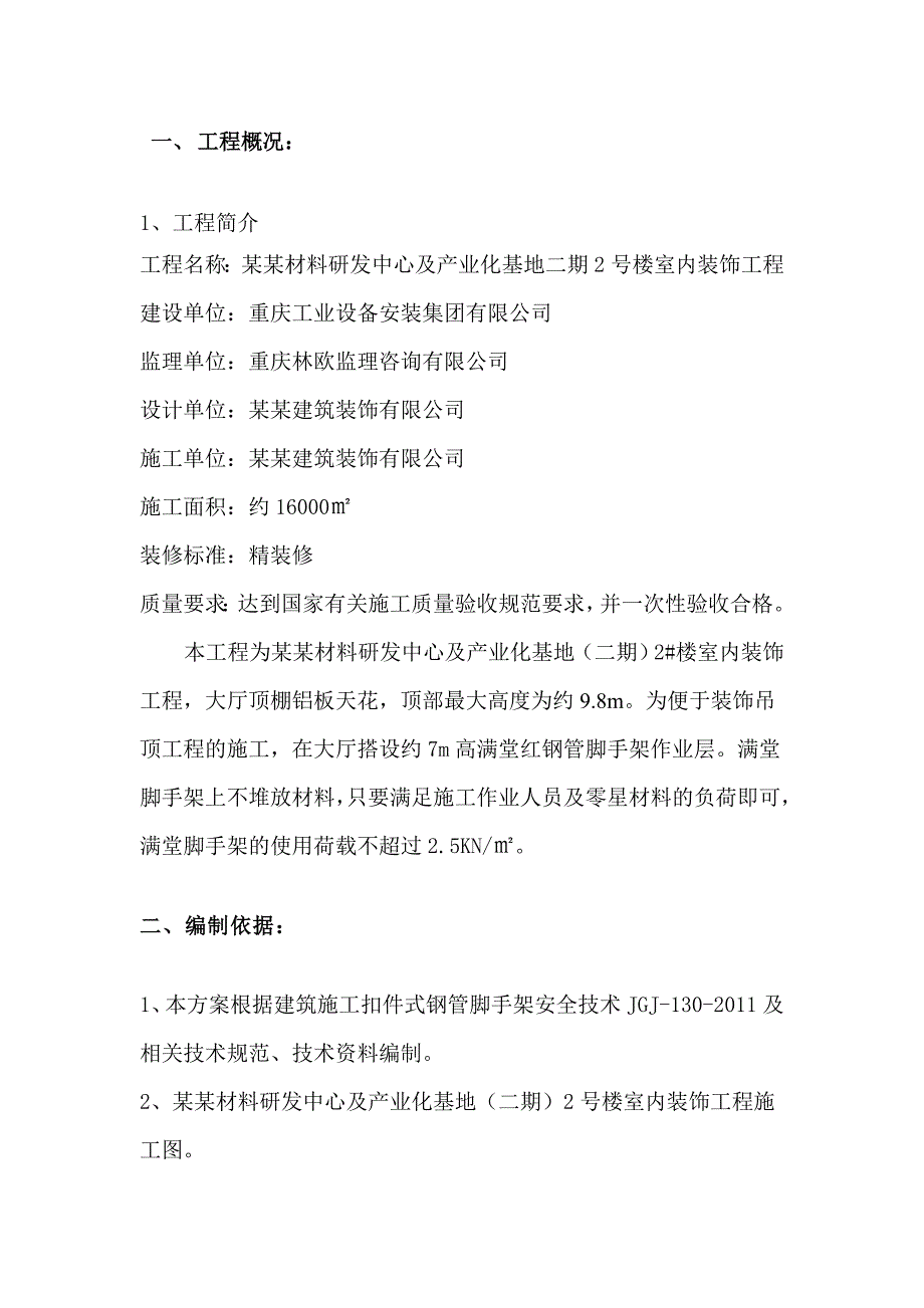 重庆某办公楼室内装饰工程脚手架专项施工方案(满堂脚手架).doc_第3页