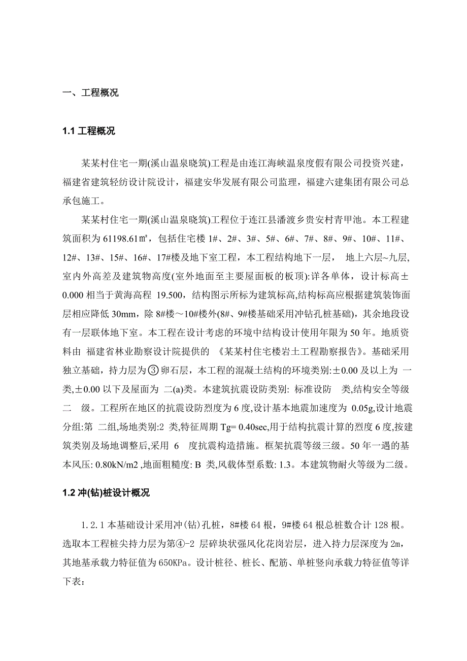 福建某小区住宅楼及地下室工程冲孔桩施工方案(附大样图).doc_第1页