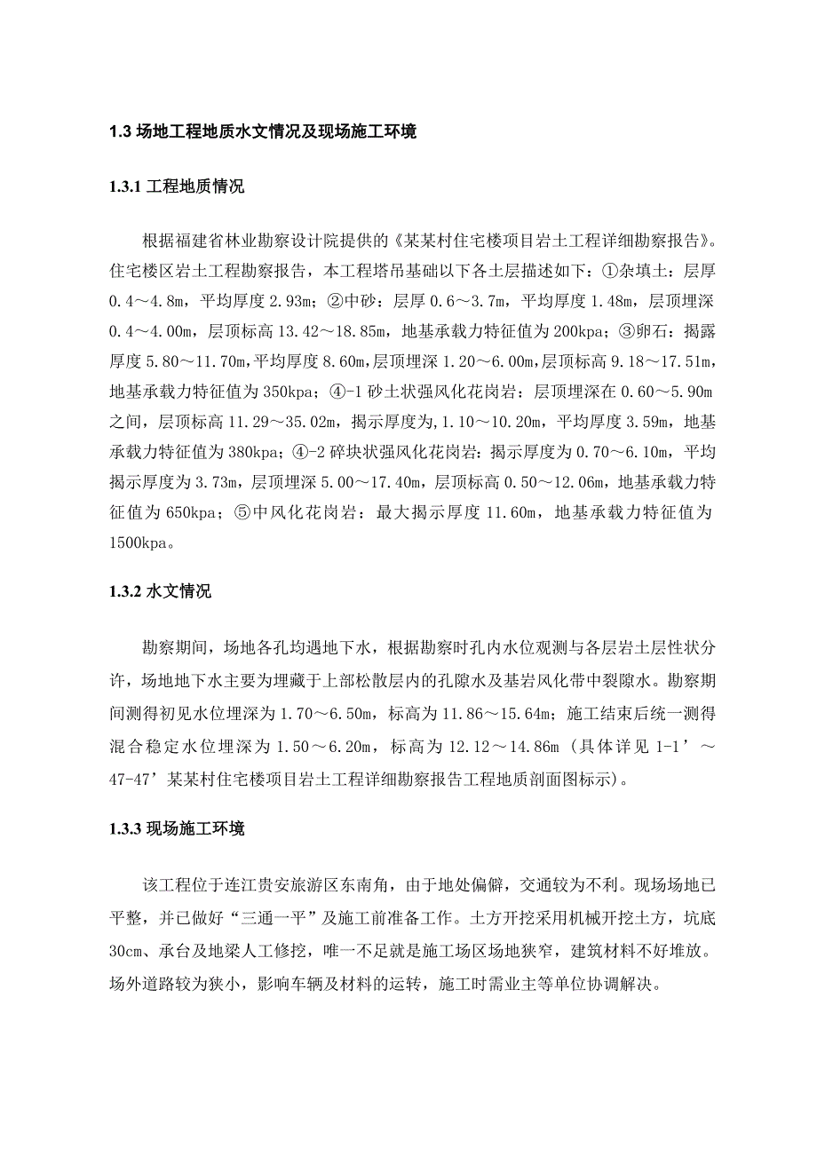 福建某小区住宅楼及地下室工程冲孔桩施工方案(附大样图).doc_第3页