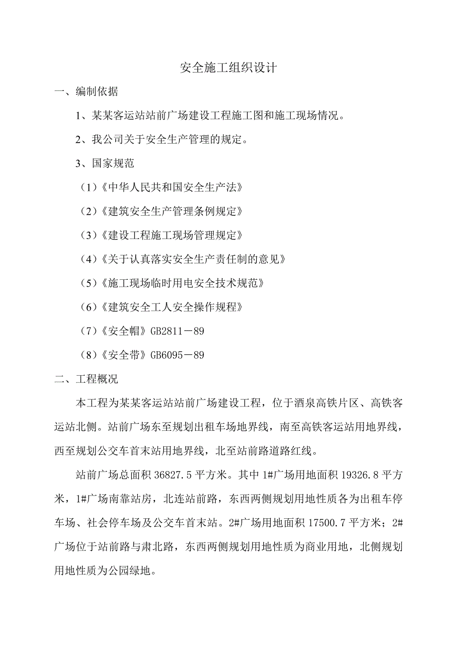 甘肃某高铁站站前广场工程安全施工组织设计.doc_第1页