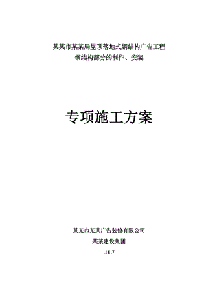 福建某屋顶落地式钢结构广告工程钢结构制作安装专项施工方案.doc