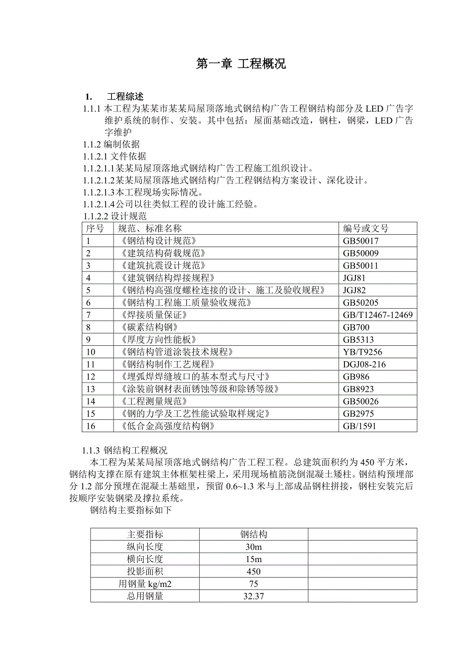 福建某屋顶落地式钢结构广告工程钢结构制作安装专项施工方案.doc_第2页