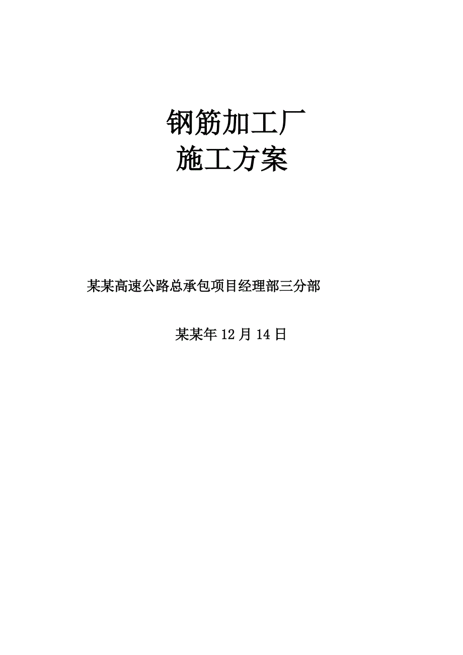 重庆某高速公路钢筋加工厂施工方案.doc_第1页