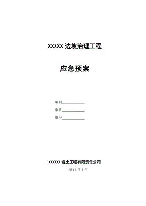 甘肃某小区工程周边高边坡治理施工安全应急预案.doc