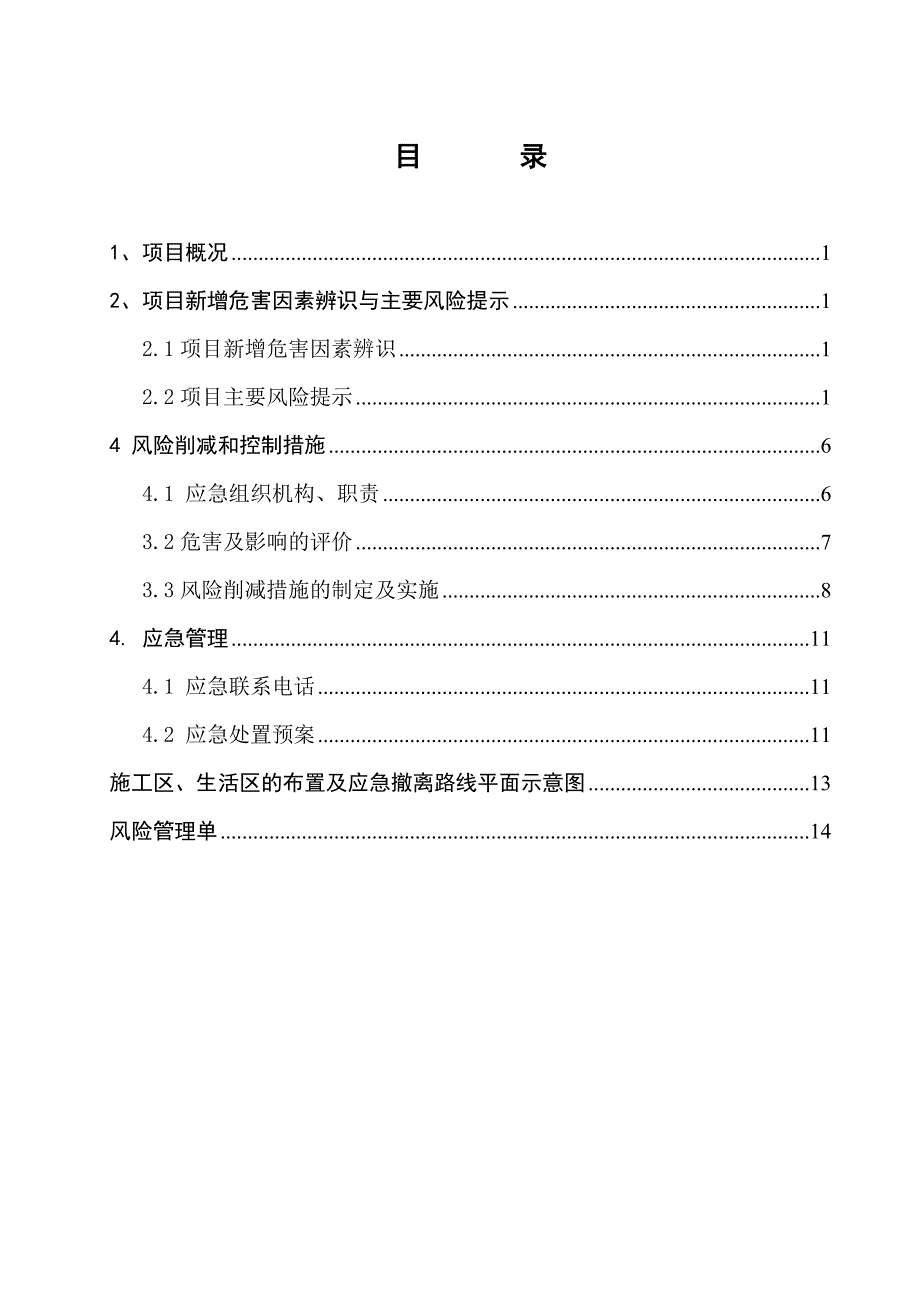 甘肃某小区工程周边高边坡治理施工安全应急预案.doc_第2页