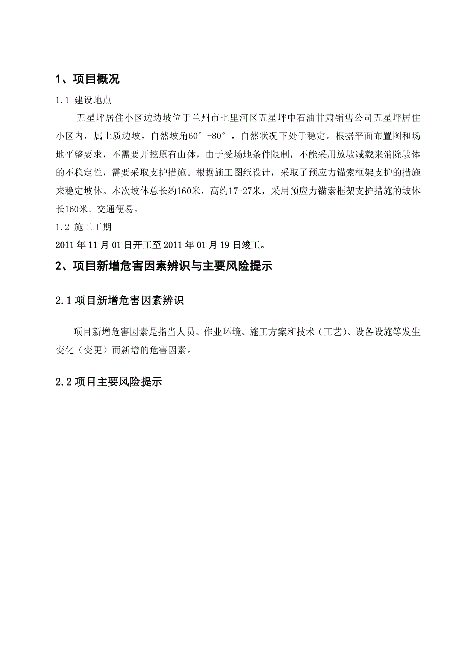 甘肃某小区工程周边高边坡治理施工安全应急预案.doc_第3页