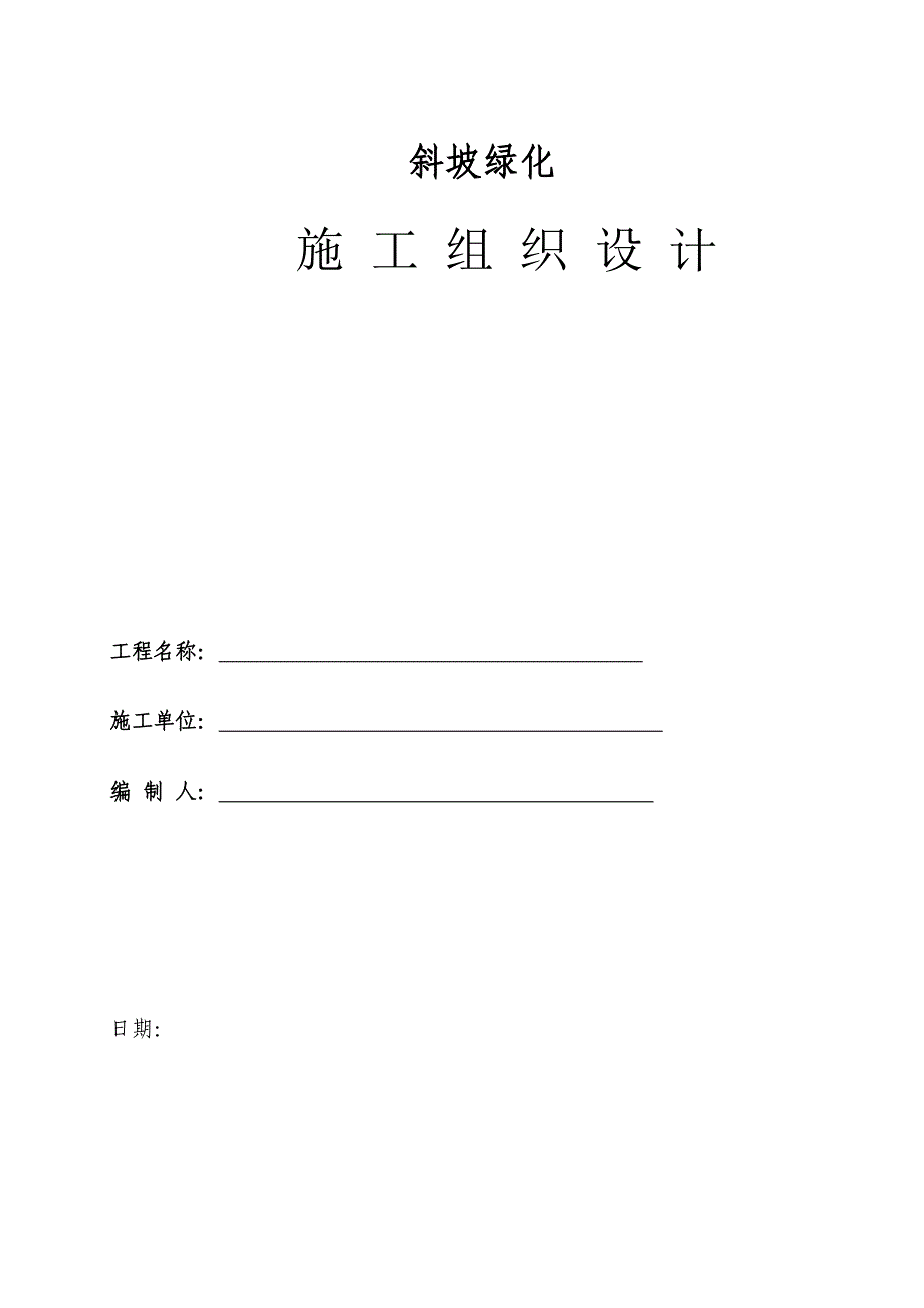 重庆某小区边坡绿化施工组织设计.doc_第1页