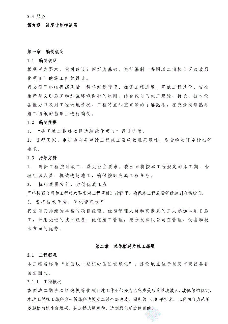 重庆某小区边坡绿化施工组织设计.doc_第3页