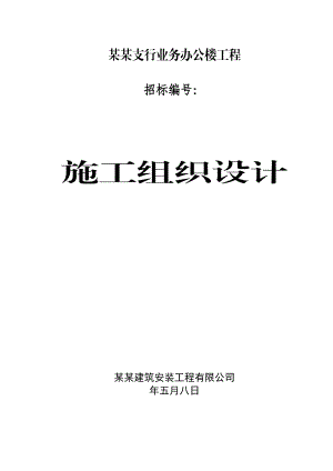 甘肃某办公楼施工组织设计.doc