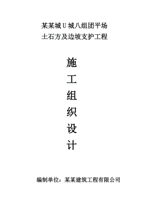 重庆某大学城组团平场土石方及边坡支护工程施工组织设计(附示意图).doc