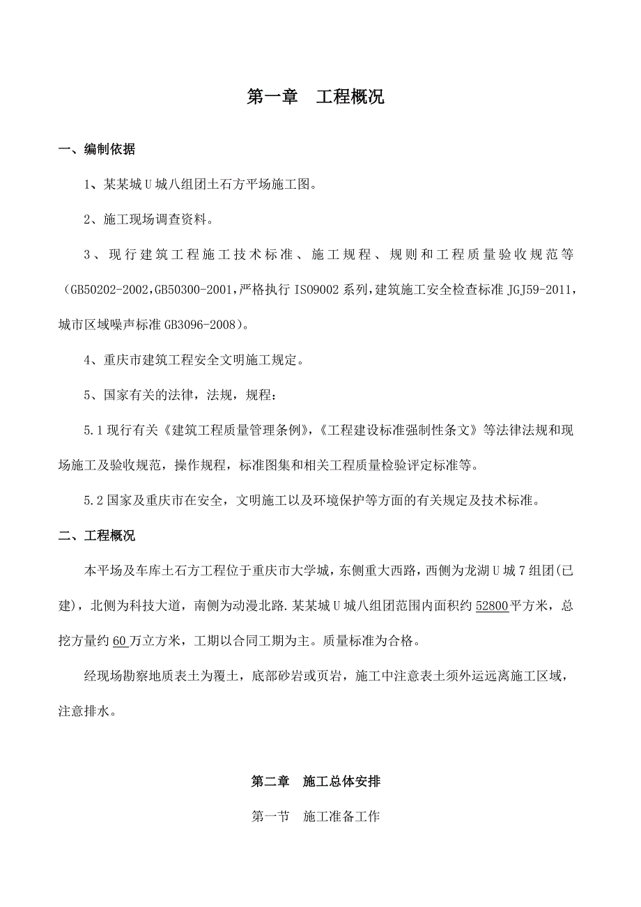 重庆某大学城组团平场土石方及边坡支护工程施工组织设计(附示意图).doc_第3页