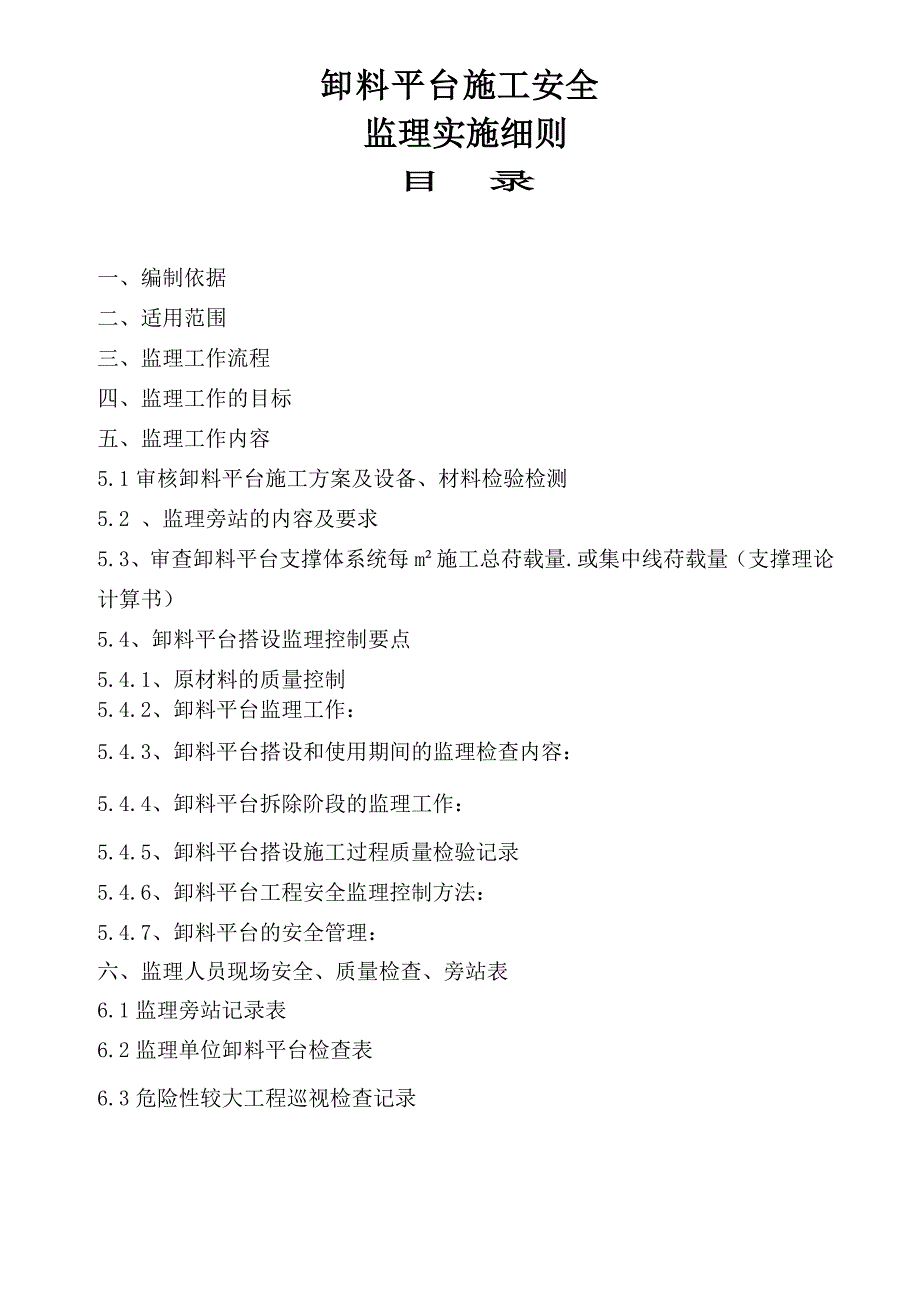 重庆某高层住宅小区卸料平台施工安全监理实施细则.doc_第1页