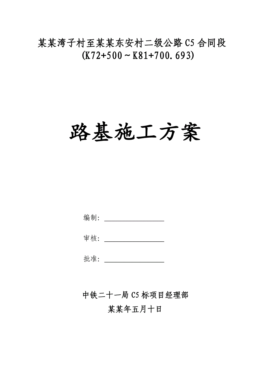 陕西某二级公路工程路基施工方案.doc_第1页