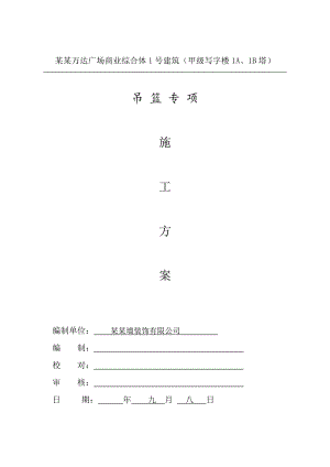 福建某高层商业综合体建筑幕墙吊篮专项施工方案(框架核心筒结构、附示意图).doc