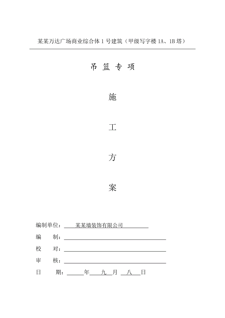 福建某高层商业综合体建筑幕墙吊篮专项施工方案(框架核心筒结构、附示意图).doc_第1页