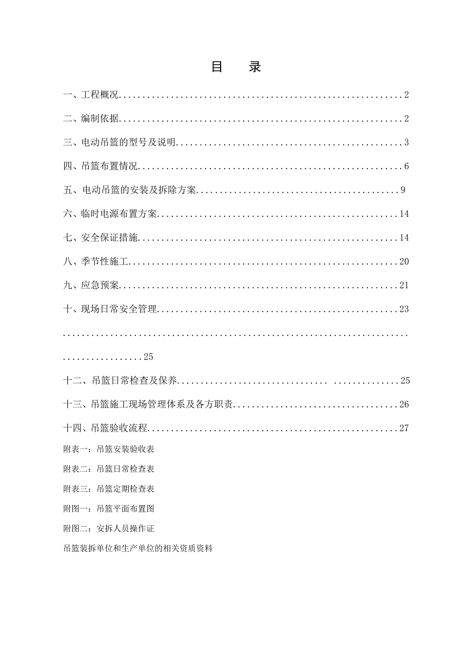 福建某高层商业综合体建筑幕墙吊篮专项施工方案(框架核心筒结构、附示意图).doc_第2页