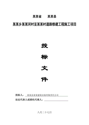 甘肃省某道路修建工程施工项目投标文件.doc