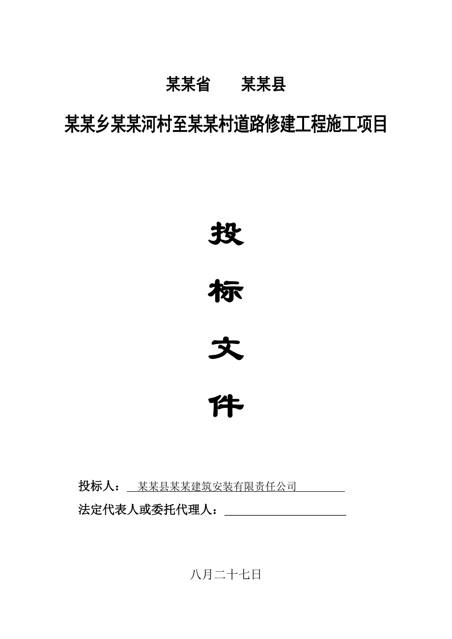 甘肃省某道路修建工程施工项目投标文件.doc_第1页