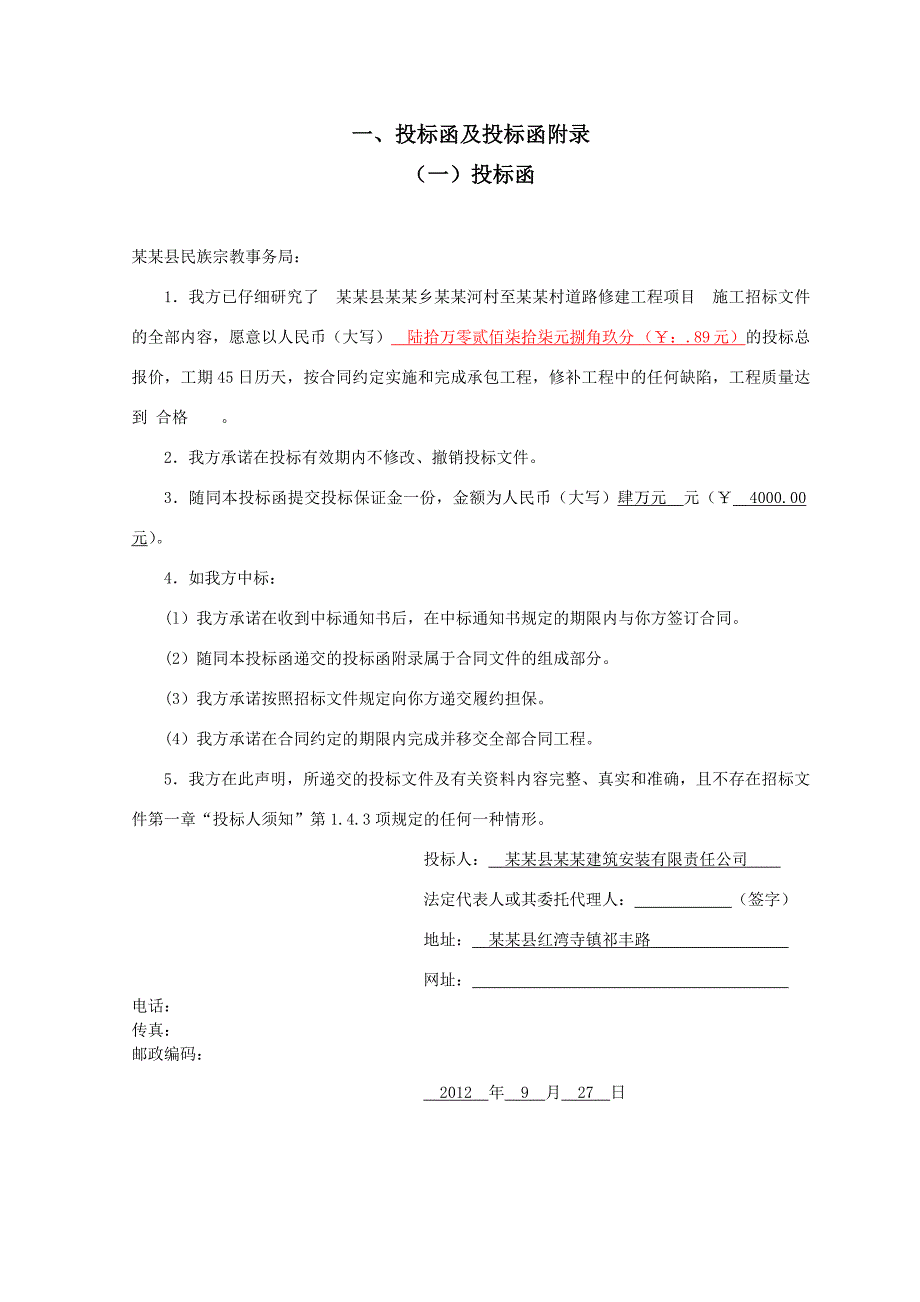 甘肃省某道路修建工程施工项目投标文件.doc_第3页