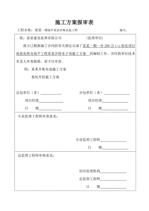 贵州某焦化项目地基处理及截流排水工程集水池施工方案.doc