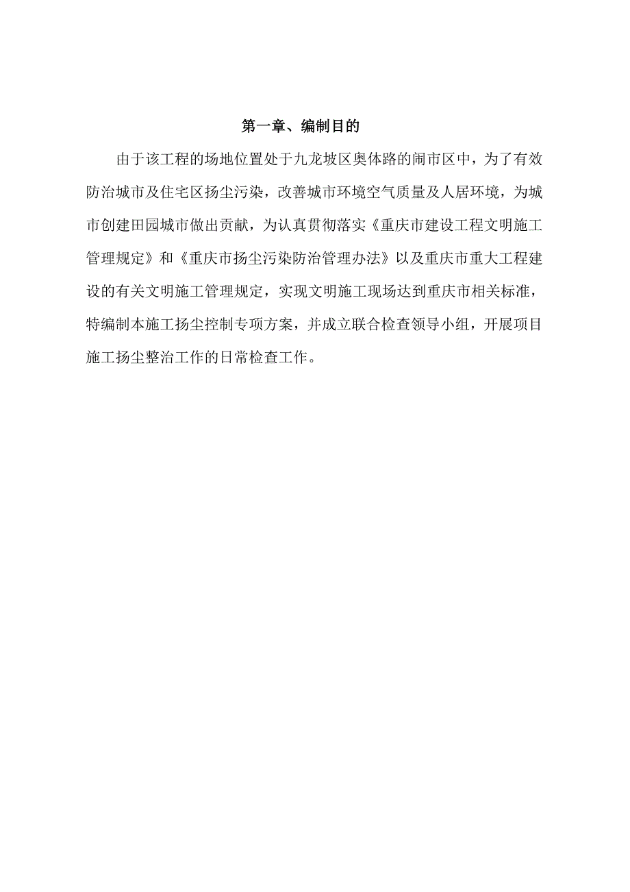 重庆某闹市区住宅装修工程施工扬尘控制专项方案.doc_第3页