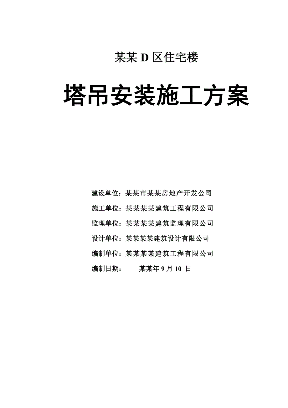 赤峰某住宅楼塔吊装置施工方案.doc_第1页