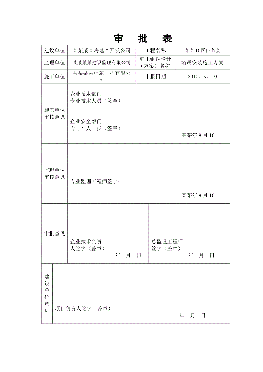 赤峰某住宅楼塔吊装置施工方案.doc_第2页