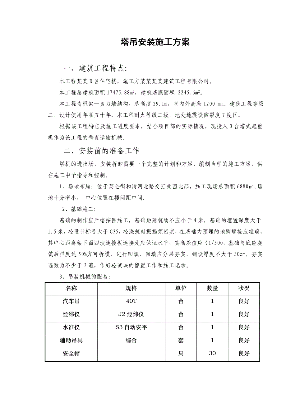 赤峰某住宅楼塔吊装置施工方案.doc_第3页