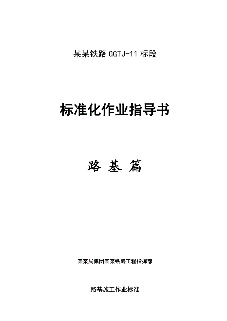 贵广铁路某标段路基标准化作业施工.doc_第1页