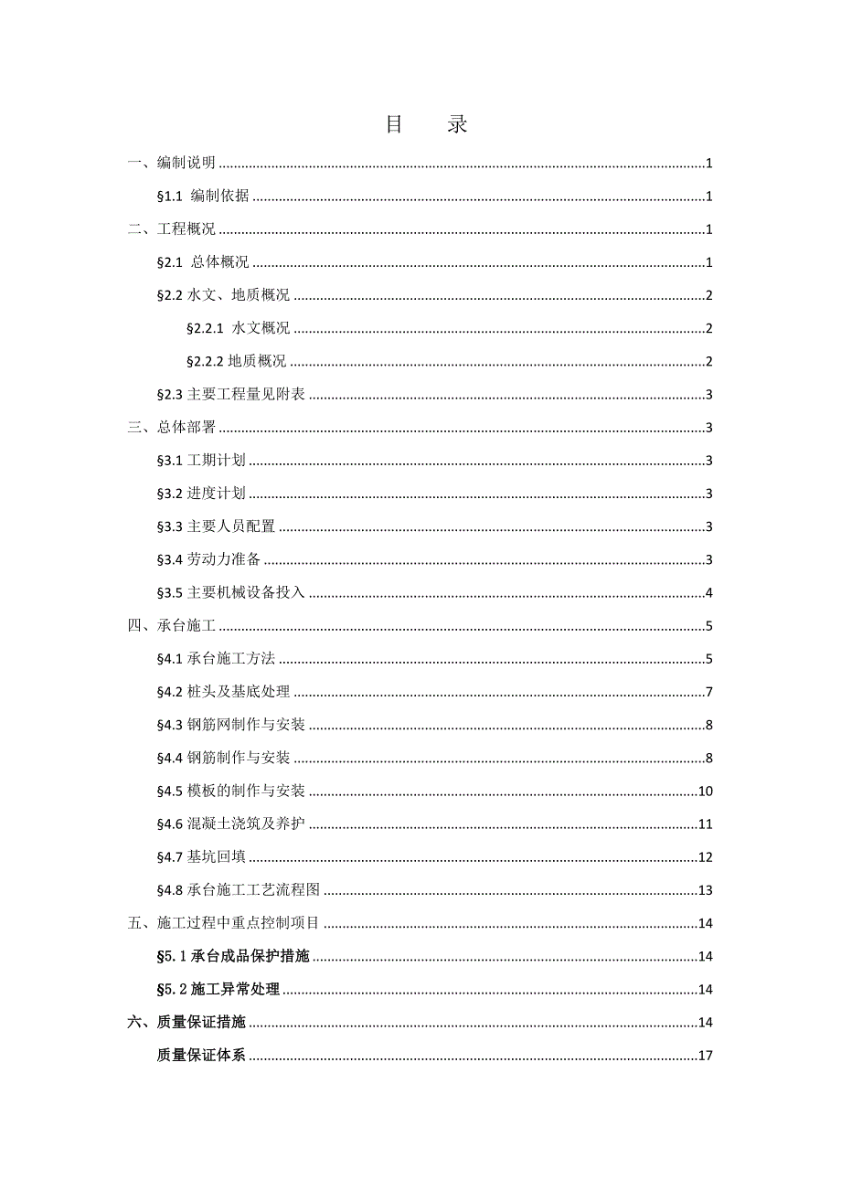 郑州BT项目某段承台施工方案.doc_第1页