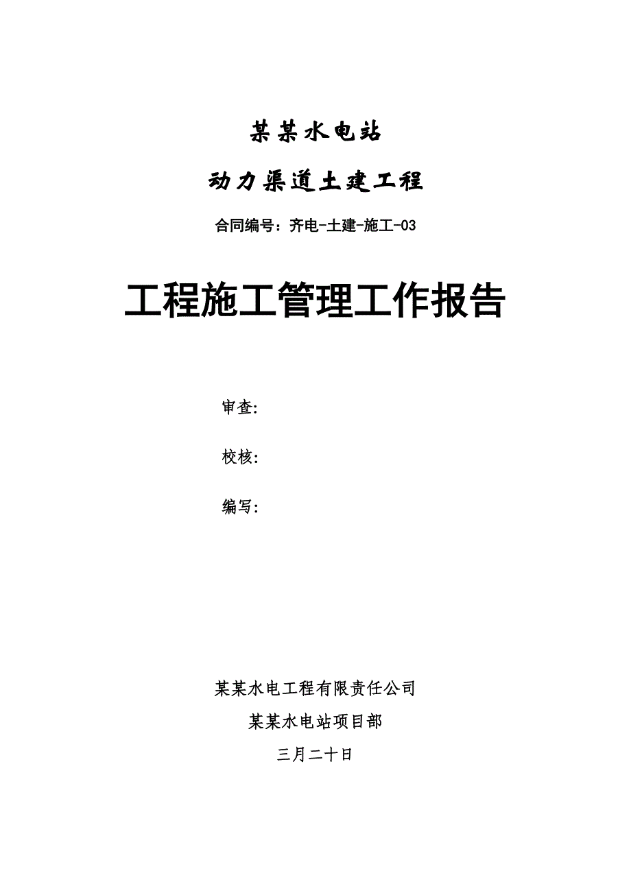 甘肃某水电站动力渠道土建工程施工管理工作报告.doc_第1页