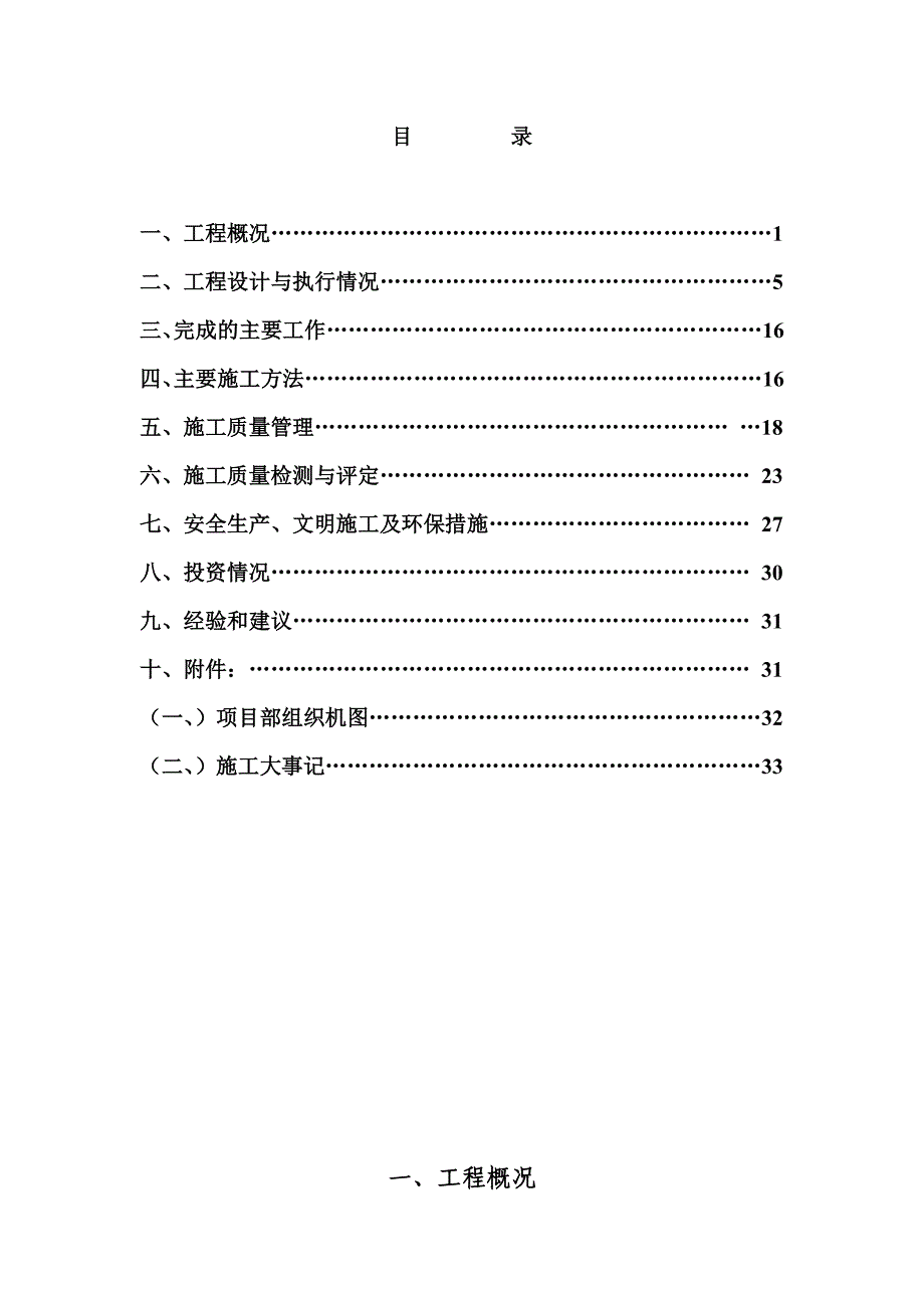 甘肃某水电站动力渠道土建工程施工管理工作报告.doc_第2页