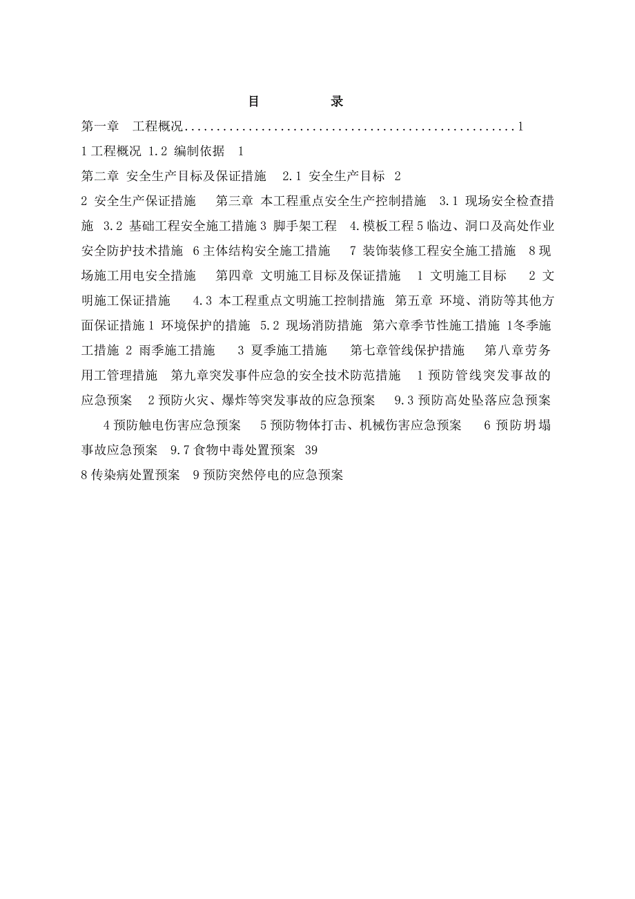 重庆某工业园职工安置房项目安全文明施工专项方案.doc_第1页