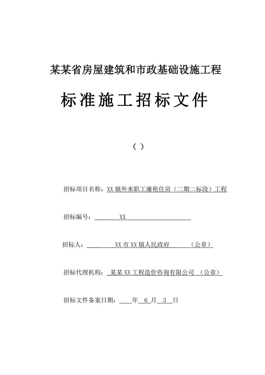 福建某廉租住房工程施工招标文件.doc_第1页