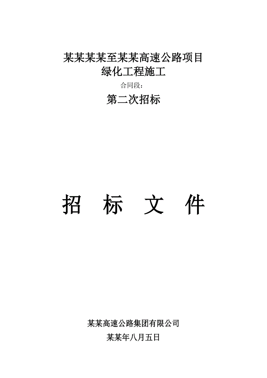 重庆某高速公路项目绿化工程施工招标文件.doc_第1页