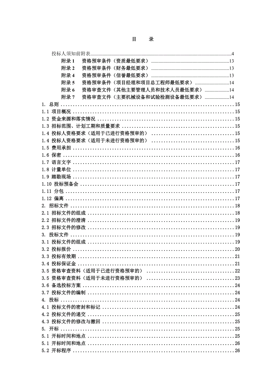 重庆某高速公路项目绿化工程施工招标文件.doc_第3页