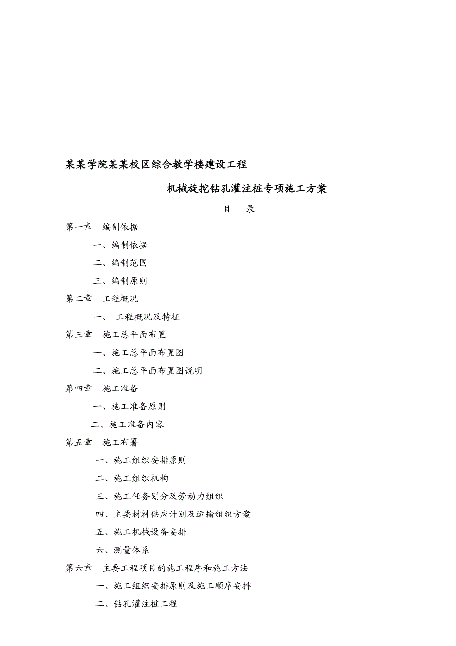 重庆某多层框架结构教学楼机械旋挖钻孔灌注桩专项施工方案(附图).doc_第1页