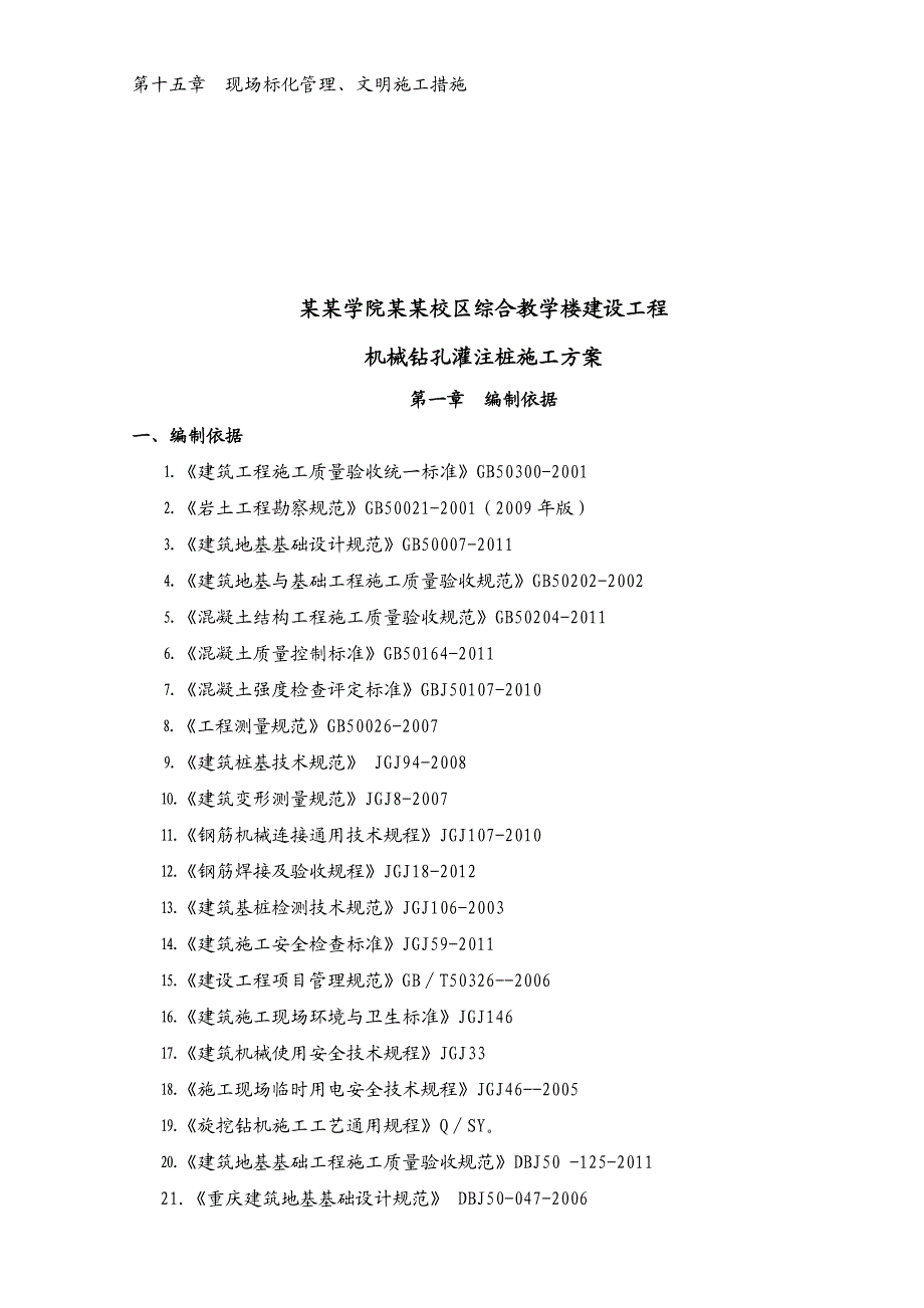 重庆某多层框架结构教学楼机械旋挖钻孔灌注桩专项施工方案(附图).doc_第3页