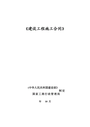 福建某宿舍楼建设工程施工合同.doc