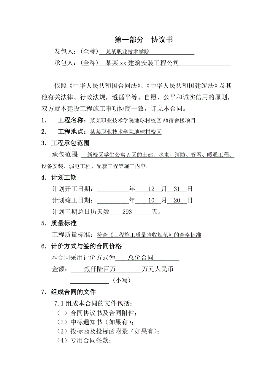 福建某宿舍楼建设工程施工合同.doc_第2页