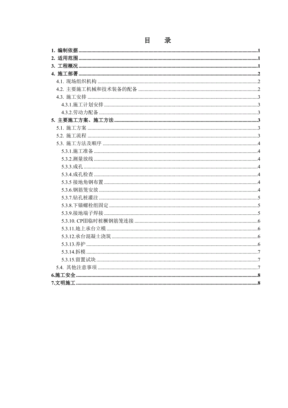 甘肃某铁路客运专线接触网基础施工方案.doc_第2页