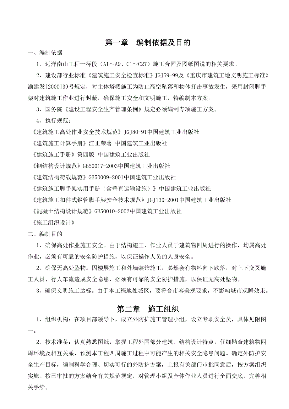 重庆某小区联排别墅工程外脚手架施工方案(附示意图、计算书).doc_第2页