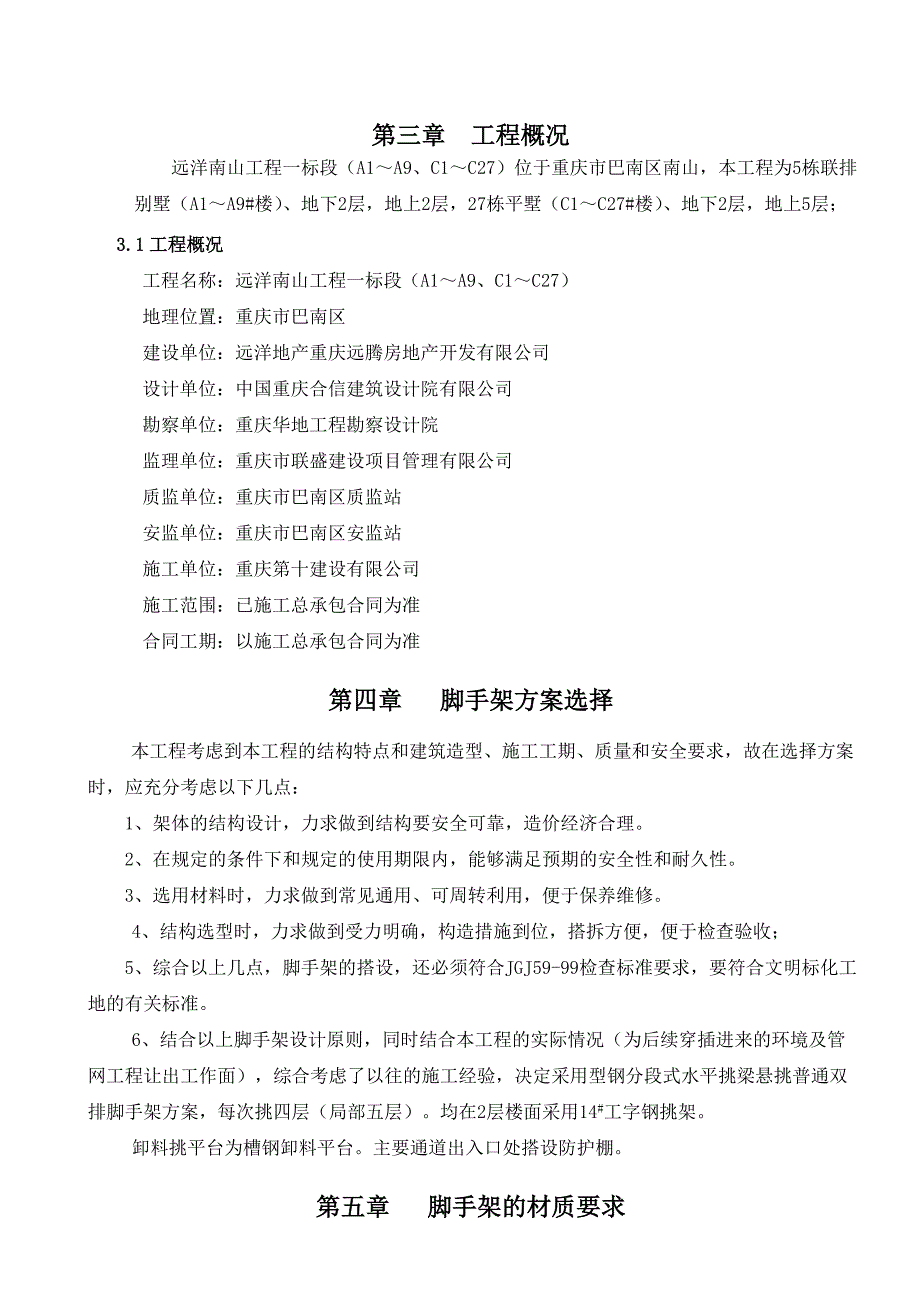 重庆某小区联排别墅工程外脚手架施工方案(附示意图、计算书).doc_第3页